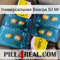 Универсальная Виагра 50 Мг cialis5